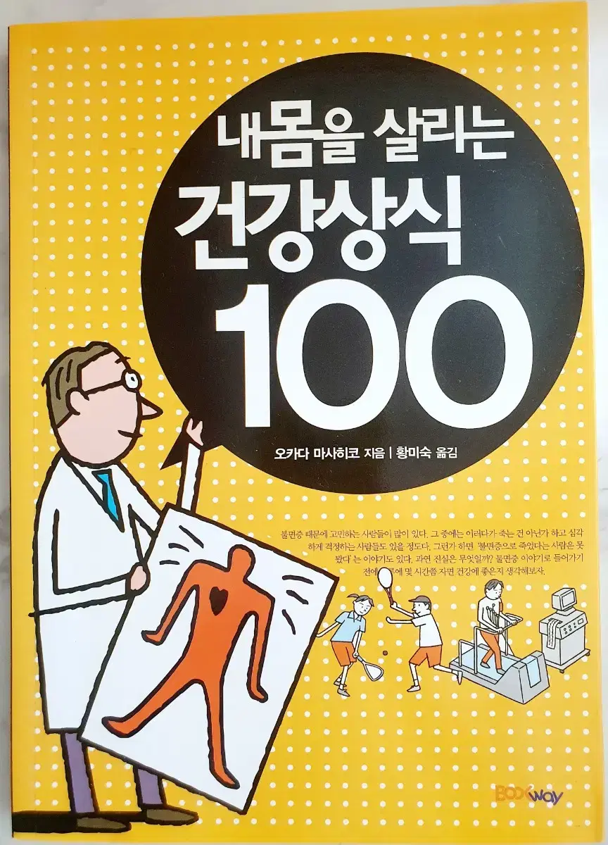 내몸을 살리는 건강상식 100